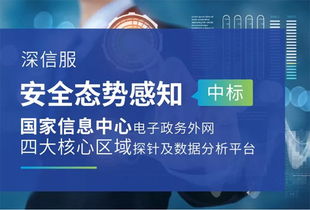 深信服中标国家信息中心电子政务外网安全监测设备采购项目，夯实网络安全服务基石